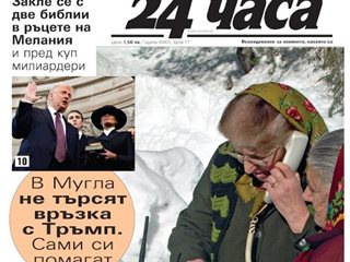 Само в "24 часа" на 21 януари - В село Мугла
 не търсят връзка с Тръмп. Сами си помагат