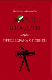 Четвъртата книга от поредицата „Мистериите на Флавия”