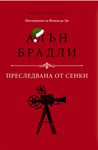 Четвъртата книга от поредицата „Мистериите на Флавия”