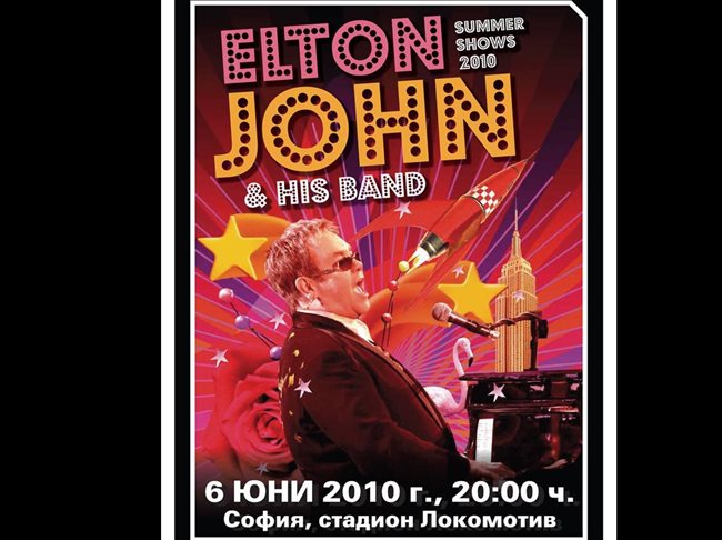 10 билета за концерта на Елтън Джон в София