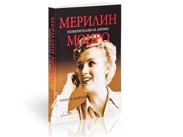 Мерилин Монро - поверително и лично от Мишел Морган