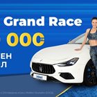 INBET GRAND RACE – Усети победата с общ награден фонд от 1 000 000 лева и голямата награда спортен автомобил
