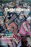 Новият брой на сп. “Съвременник” с почит към 80-годишнината на проф. Михаил Неделчев