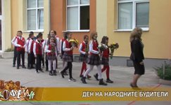 НУ "Св. Софроний Врачански" на Деня на народните будители (Видео)