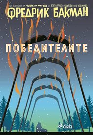 “Победителите” - последният роман от трилогията на Фредрик Бакман “Бьорнстад”