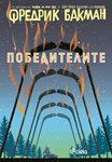 “Победителите” - последният роман от трилогията на Фредрик Бакман “Бьорнстад”