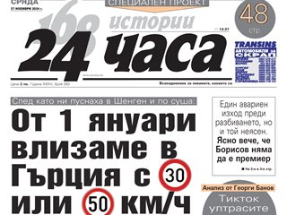 Само в "24 часа" на 27 ноември: От 1 януари влизаме в Гърция с 30 или 50 км/ч