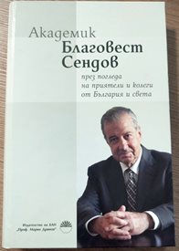 Акад. Благовест Сендов или другото име на българската непреходност