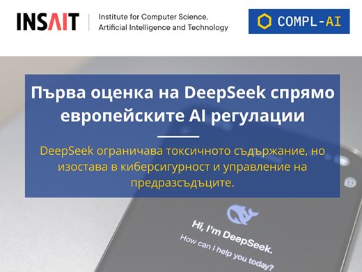 INSAIT: DeepSeek се проваля на тестовете  за съответствие с европейските правила за сигурност