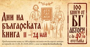 Нова литература и срещи с писатели в Дните на българската книга