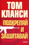 Последната книга на Том Кланси