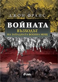 Джон Франс описва военните конфликти по света от Античността до днес