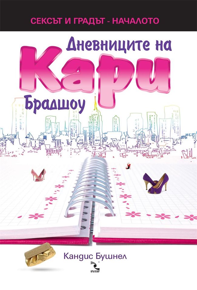 "Хрониките на Кари Брадшоу са пълни с енергия, емоция и интелект. Никога не е било по-интересно да се чете за последната година в гимназията и за вълненията на тийнейджърите!" - Publishers Weekly 