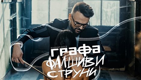 Графа представя “Фалшиви струни”, със специалното участие на актрисата Даяна Ханджиева