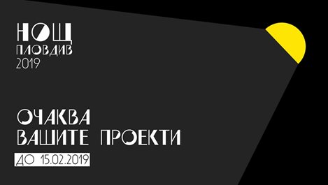 Участвайте във фестивала "НОЩ"