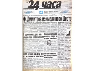 "24 часа" на 17 ноември - вижте първите страници през годините