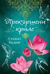 Съвременна притча за бремето на срама и скритото насилие