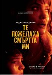 Анджелина Джоли е пожарникар в премиерния филм „Те пожелаха смъртта ми“