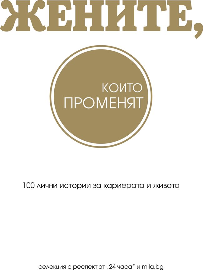 Корицата на луксозния алманах на успелите българки