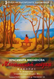 Наследничка на Захарий Зограф рисува "многолики пейзажи"