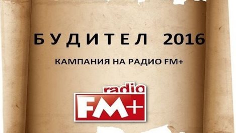 Радио FM+ избира Будител на годината
