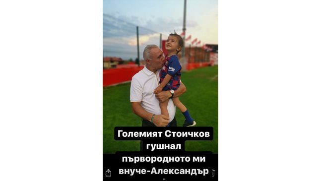 Аня Пенчева към внучето: Хубаво е да си приятел с Христо Стоичков