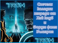 Спечели с TRON: LEGACY