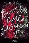 “Всички сме злодеи” - дебютен трилър на М. Л. Рио