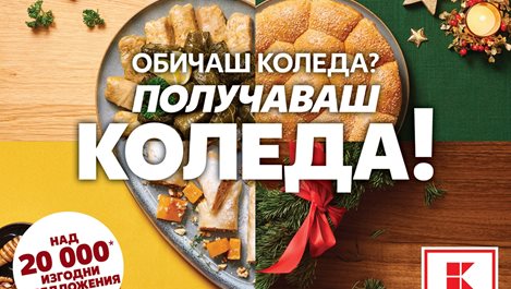 По празниците потребителите търсят по-качествени продукти, а интересът им към български стоки расте