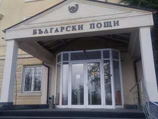 Удължават с пет години задължението на "Български пощи" да извършва универсалната пощенска услуга