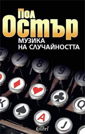 „Музика на случайността“ от Пол Остър