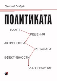 Критичен поглед и иновативни концепти за демокрацията