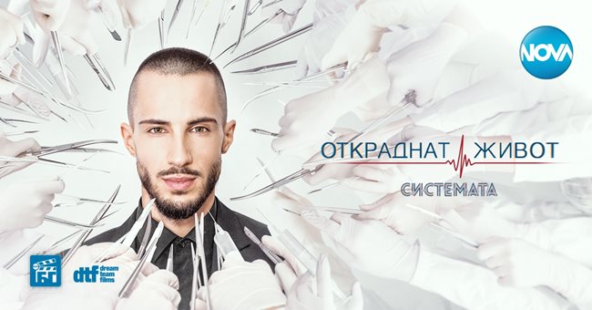 Финалът на девети сезон "Откраднат живот: Системата" е довечера от 20 ч по Нова тв,