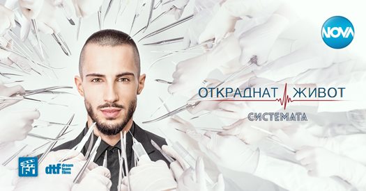 "Откраднат живот" ще има и десети сезон