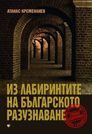 Какво крият лабиринтите на българското разузнаване