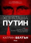 Руски олигарси съдят Катрин Белтън заради книгата и&#768; “Хората на Путин”