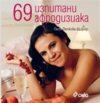 69 изпитани афродизиака