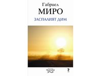 &quot;Заспалият дим&quot; от Габриел Миро