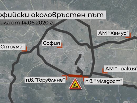 Затварят Околовръстното на София между "Горубляне" и "Младост" за три месеца