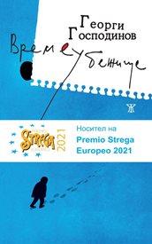 "Времеубежище" на Георги Господинов сред 10-те най-добри книги в Испания за 2023 г.