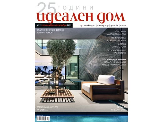 Впечатляващи български интериори
в новия брой на сп. "Идеален дом"