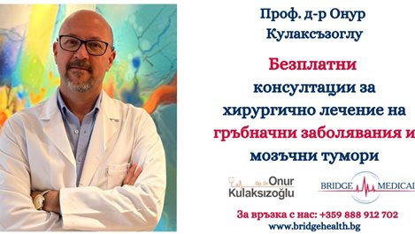 Безплатни консултации с топ неврохирург на 20 и 21 май в Пловдив