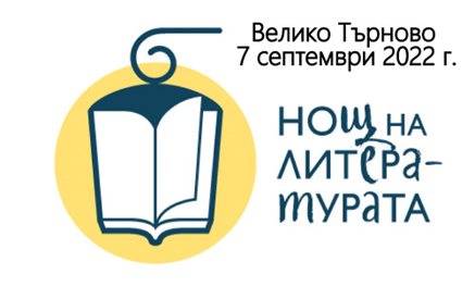 Търново се включва в "Нощ на литературата", 3 ще са "читателските гнезда"