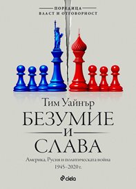 Защо толкова години САЩ подценяваха Путин и неговата политическа война?