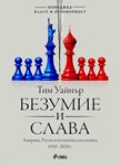 Защо толкова години САЩ подценяваха Путин и неговата политическа война?