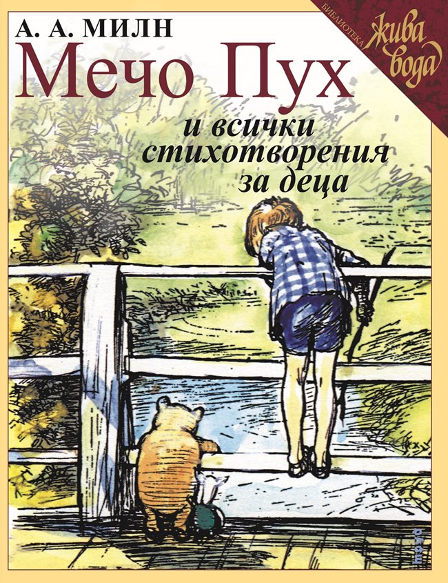 Той е и в каталога на издателство “Труд” с книгата “Мечо Пух и всички стихотворения за деца” от А. А. Милн, която е с оригиналните илюстрации на Е. Х. Шепърд.