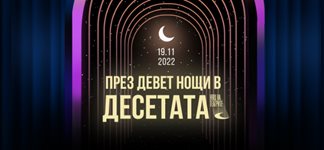 Десетото юбилейно издание на "Нощ на театрите" ще бъде на 19-и ноември