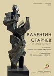 Валентин Старчев с интимна изложба