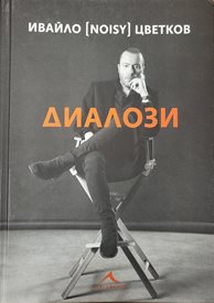 Ивайло Нойзи  Цветков събра 26 “дълбаещи”  интервюта  в книга