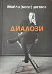 Ивайло Нойзи  Цветков събра 26 “дълбаещи”  интервюта  в книга